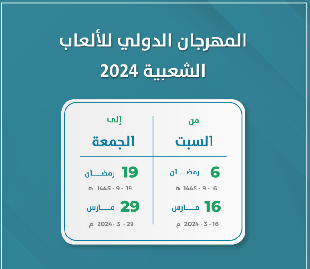 沙特阿拉伯事件| 2024 年国际民间游戏节的日期及其最重要的活动