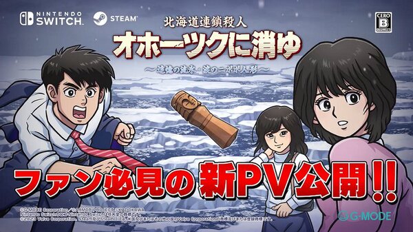 ASCII.jp: ASCII 游戏：《北海道鄂霍次克连环杀人事件～流冰的回忆与尼波波人偶的眼泪～》新PV公开！