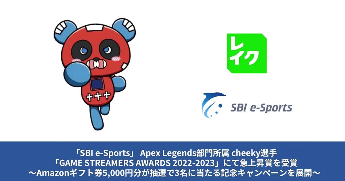 Lake支持的“SBI e-Sports”所属的Cheeky在“GAME STREAMER AWARD 2022-2023”中获得飞升奖！赢得Amagif 的纪念活动！